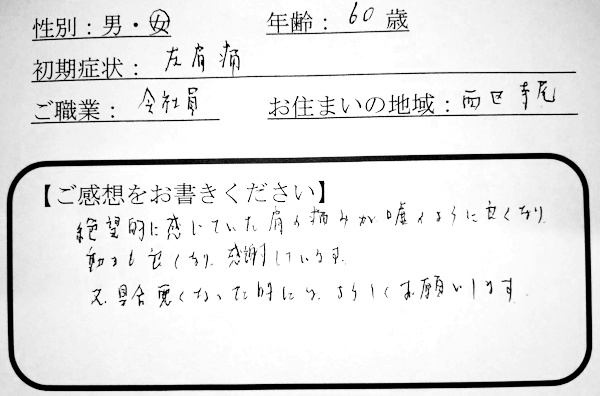 絶望的に感じていた肩の痛みが嘘のように良くなり、動きも良くなり、感謝しています。又、具合悪くなったときには、よろしくお願いします。 reviews11